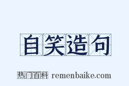 自笑造句是什么意思的图片